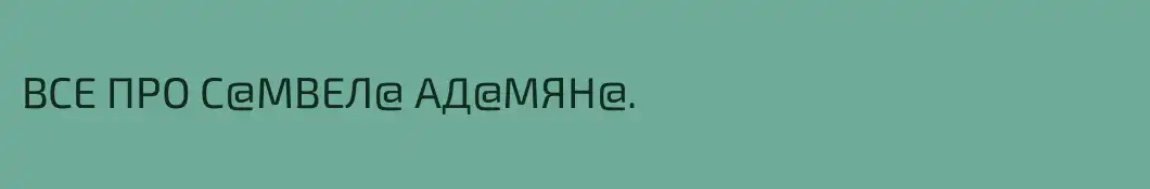 ВСЕ ПРО С@МВЕЛ@ АД@МЯН@.  